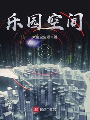 樂園空間小說