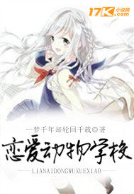 戀愛動物學校小說