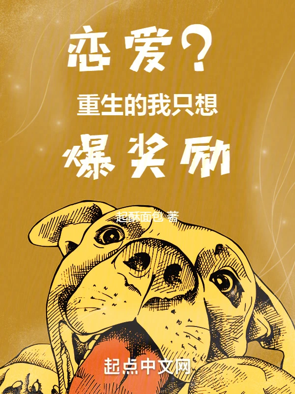 戀愛？重生的我只想爆獎勵小說