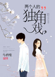 兩個人的獨角戲小說