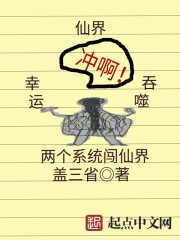 兩個系統闖仙界小說