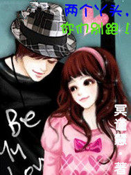 兩個丫頭你們別跑小說