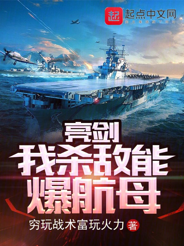 亮劍：我殺敵能爆航母小說