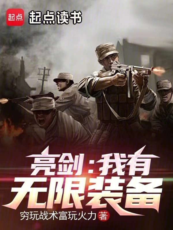 亮劍：我有無限裝備小說