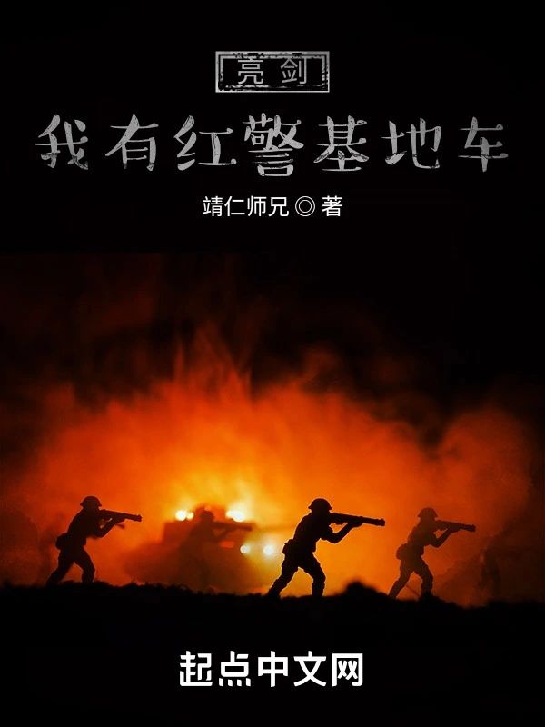 亮劍我有紅警基地車小說