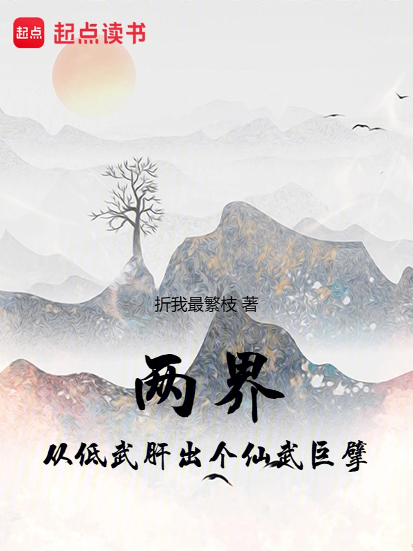 兩界：從低武肝出個仙武巨擘小說
