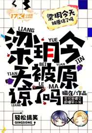 樑玥今天被原諒了嗎小說