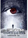 連環罪:心理有詭小說