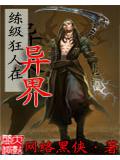 練級狂人在異小說