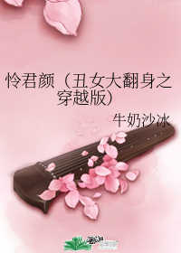 憐君顏（醜女大翻身之穿越版）小說