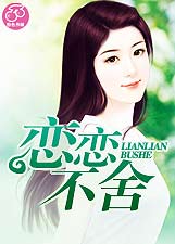 戀戀不捨小說