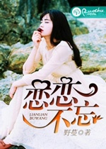 戀戀不忘小說
