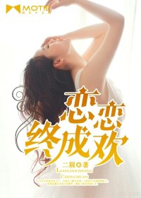 戀戀終成歡小說
