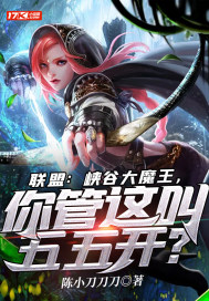 聯盟：峽谷大魔王，你管這叫五五開？小說