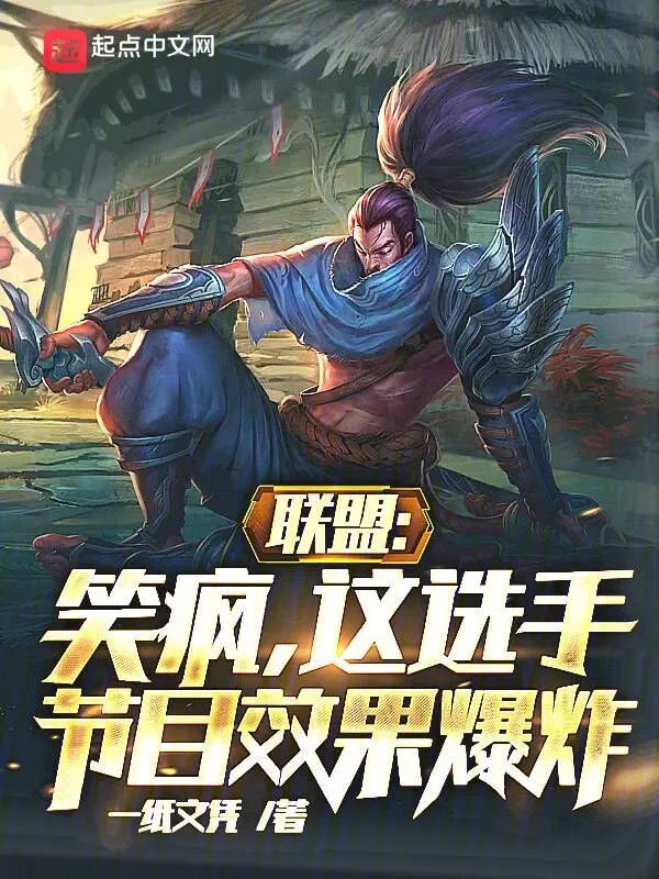 聯盟：笑瘋，這選手節目效果爆炸小說