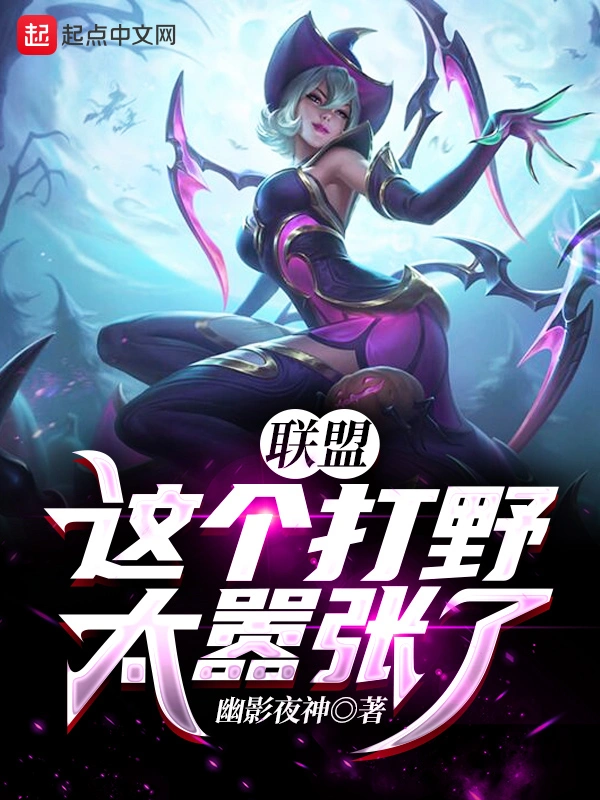 聯盟：這個打野太囂張了！小說