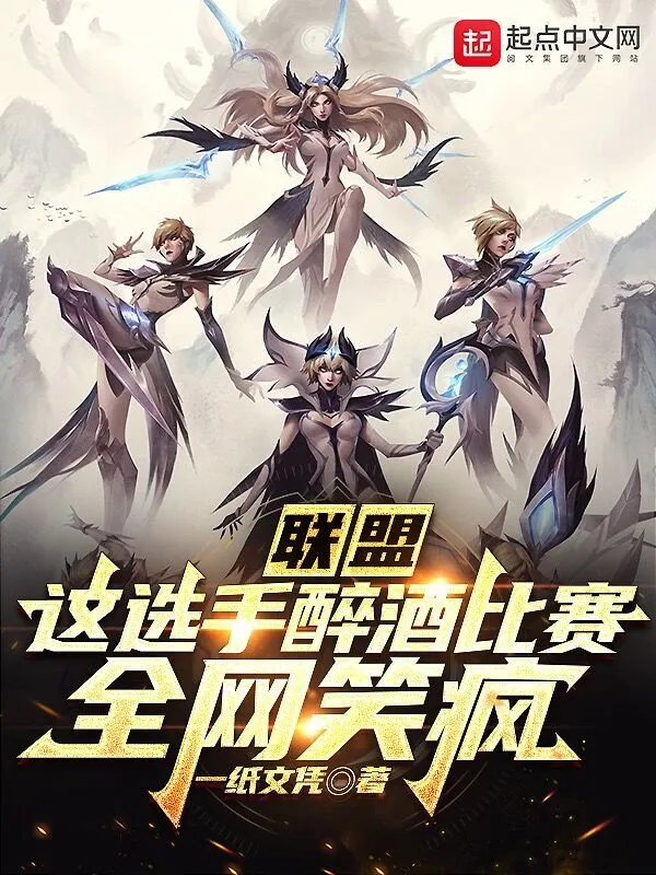 聯盟：這選手醉酒比賽，全網笑瘋小說