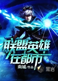 聯盟英雄在都市小說