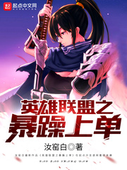 聯盟之暴躁上單小說