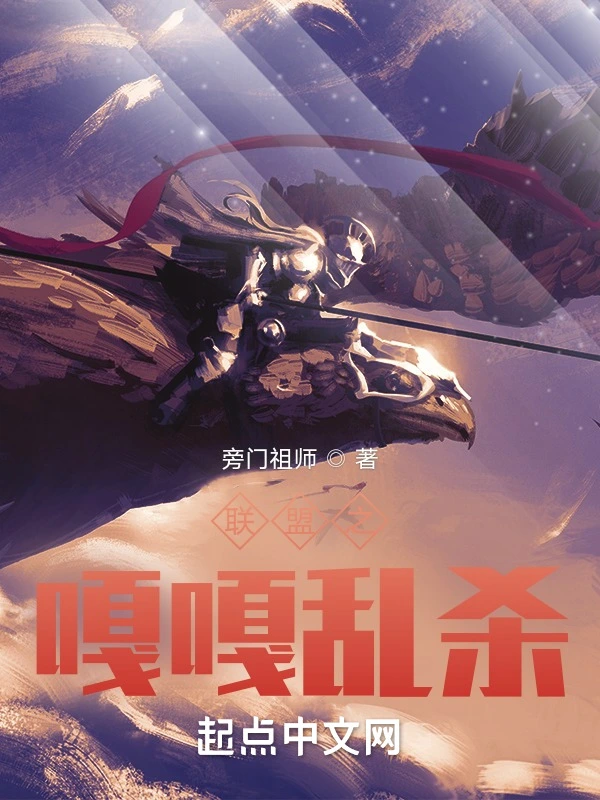 聯盟之嘎嘎亂殺小說