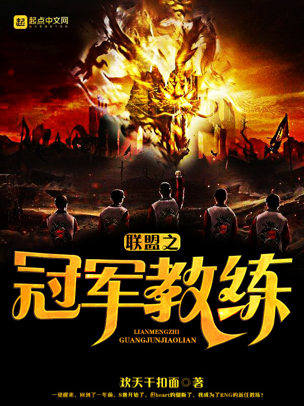 聯盟之冠軍教練小說