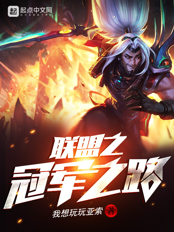 聯盟之冠軍之路小說