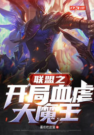 聯盟之開局血虐大魔王小說
