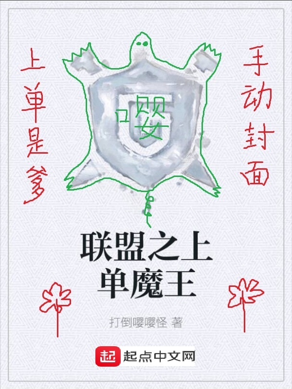 聯盟之上單魔王小說
