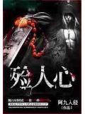 殮人心小說