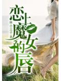 戀上魔女的脣小說
