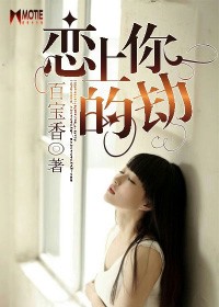 戀上你的劫小說