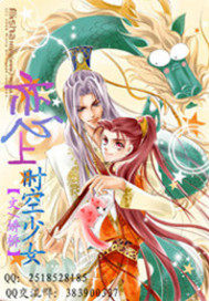 戀上時空少女小說