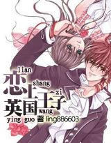 戀上英國王子小說