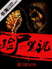 殮屍人之索命詭手小說