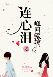 連心淚之峰迴露轉小說