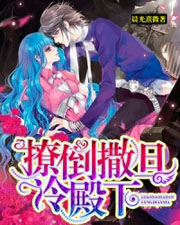 撩倒撒旦冷殿下小說