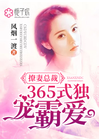 撩妻總裁365式獨寵霸愛小說