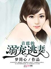撩人妻：腹黑總裁強要不止小說