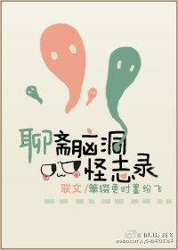 聊齋腦洞怪志錄小說