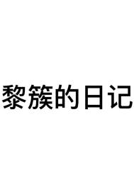 黎簇的日記小說