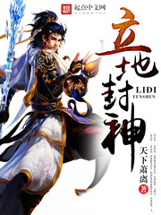 立地封神小說