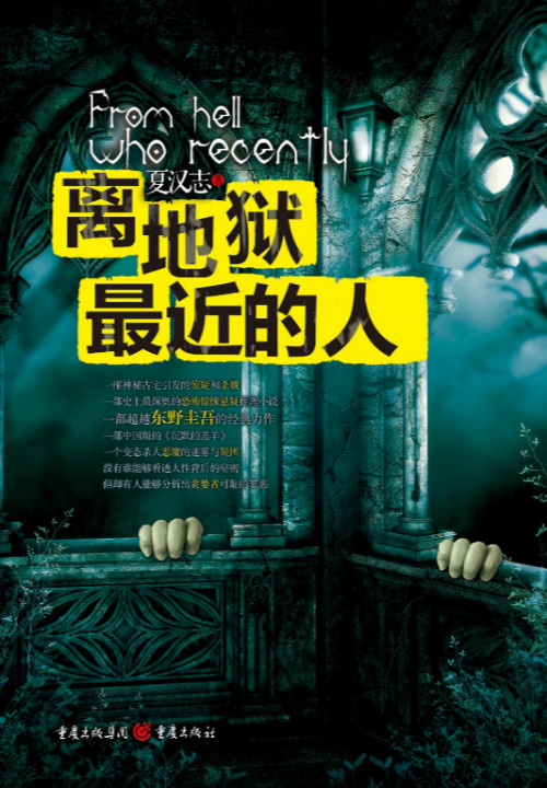 離地獄最近的人小說