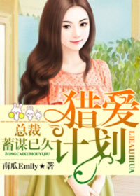 獵愛計劃：總裁蓄謀已久小說