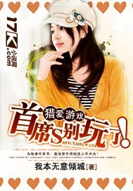 獵愛遊戲:首席,別玩了!小說