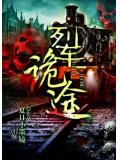 列車詭途小說