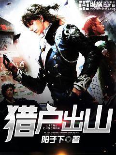 獵戶出山小說