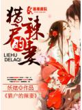 獵戶的辣妻小說