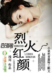 烈火紅顏小說