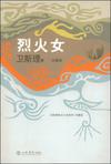 烈火女小說