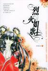 烈火如歌1小說